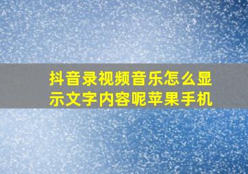 抖音录视频音乐怎么显示文字内容呢苹果手机