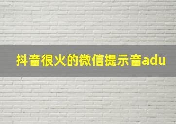 抖音很火的微信提示音adu