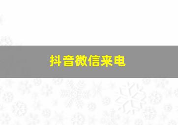 抖音微信来电