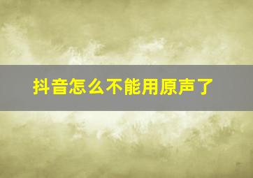 抖音怎么不能用原声了