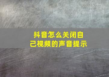 抖音怎么关闭自己视频的声音提示