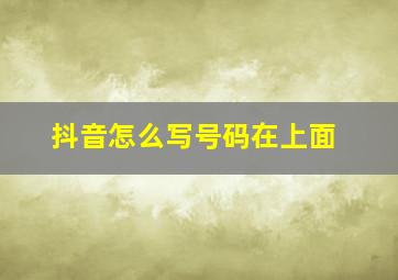 抖音怎么写号码在上面