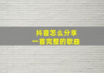 抖音怎么分享一首完整的歌曲