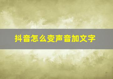 抖音怎么变声音加文字