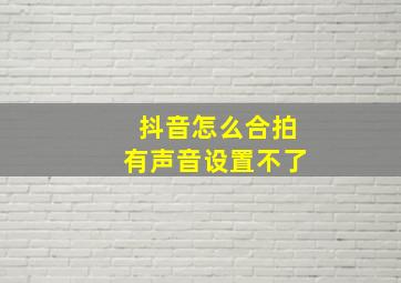 抖音怎么合拍有声音设置不了