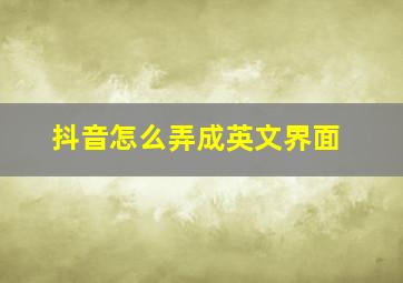 抖音怎么弄成英文界面