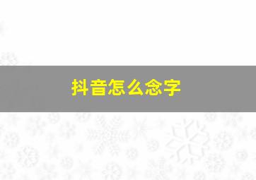 抖音怎么念字