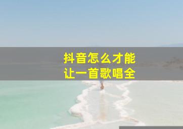 抖音怎么才能让一首歌唱全