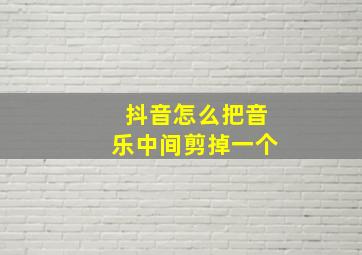 抖音怎么把音乐中间剪掉一个