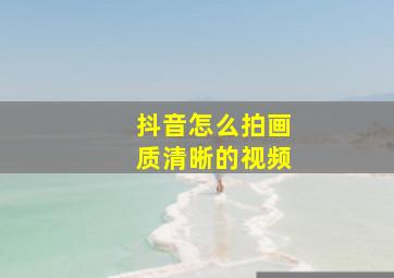 抖音怎么拍画质清晰的视频