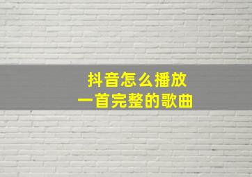 抖音怎么播放一首完整的歌曲