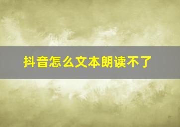 抖音怎么文本朗读不了