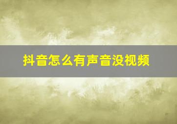 抖音怎么有声音没视频