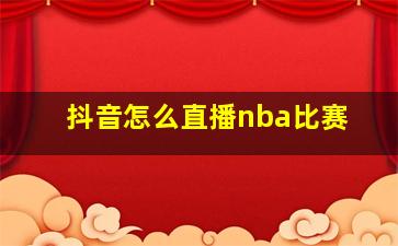 抖音怎么直播nba比赛