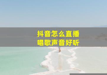 抖音怎么直播唱歌声音好听