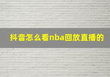 抖音怎么看nba回放直播的