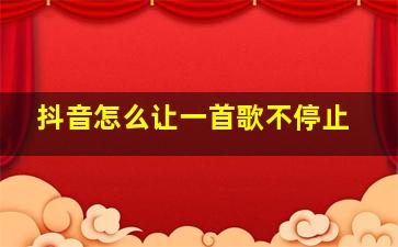 抖音怎么让一首歌不停止