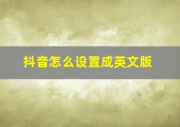 抖音怎么设置成英文版