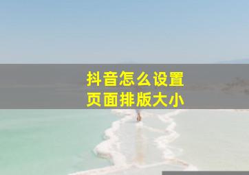 抖音怎么设置页面排版大小