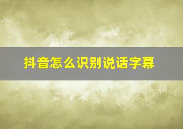 抖音怎么识别说话字幕