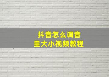 抖音怎么调音量大小视频教程