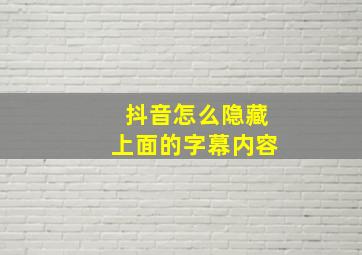 抖音怎么隐藏上面的字幕内容