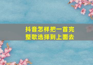 抖音怎样把一首完整歌选择到上面去