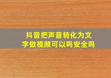 抖音把声音转化为文字做视频可以吗安全吗