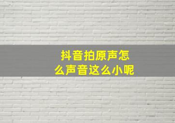 抖音拍原声怎么声音这么小呢