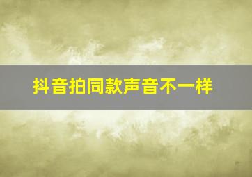 抖音拍同款声音不一样