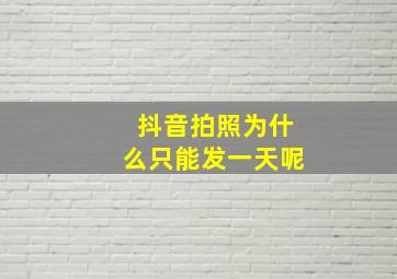 抖音拍照为什么只能发一天呢