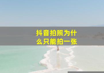 抖音拍照为什么只能拍一张