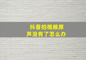 抖音拍视频原声没有了怎么办