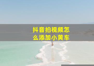 抖音拍视频怎么添加小黄车