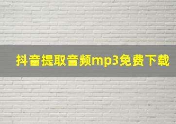 抖音提取音频mp3免费下载