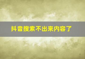 抖音搜索不出来内容了