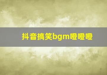 抖音搞笑bgm噔噔噔