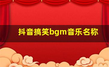 抖音搞笑bgm音乐名称