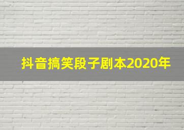 抖音搞笑段子剧本2020年