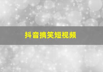 抖音搞笑短视频