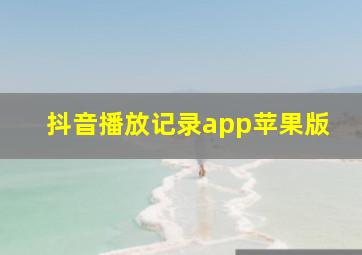 抖音播放记录app苹果版