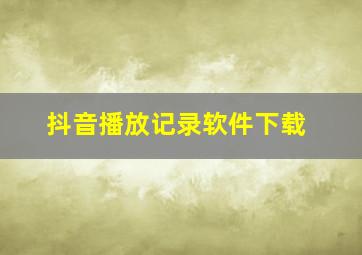 抖音播放记录软件下载