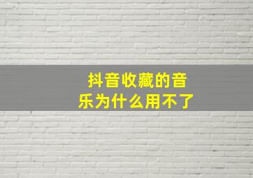 抖音收藏的音乐为什么用不了