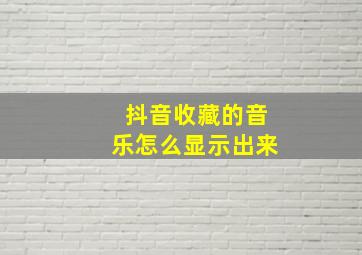 抖音收藏的音乐怎么显示出来