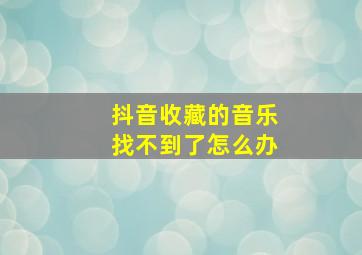 抖音收藏的音乐找不到了怎么办