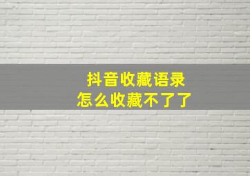 抖音收藏语录怎么收藏不了了