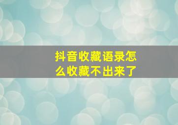 抖音收藏语录怎么收藏不出来了