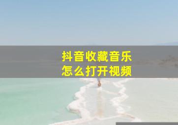 抖音收藏音乐怎么打开视频