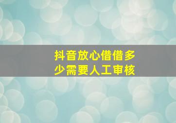 抖音放心借借多少需要人工审核