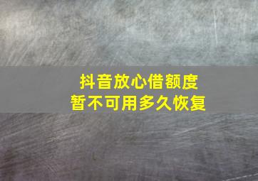 抖音放心借额度暂不可用多久恢复